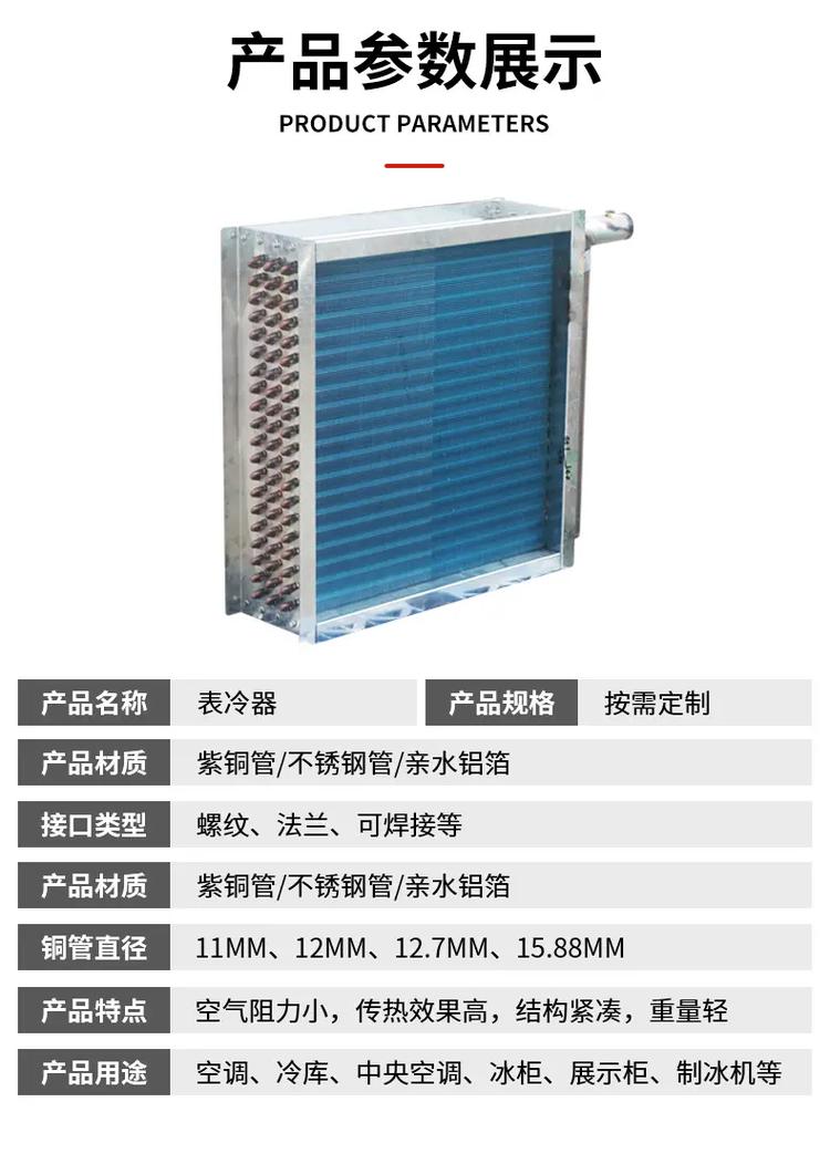 新疆伊犁表冷器生产厂家,在实际应用中,表冷器广泛用于中央空调